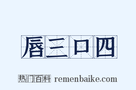 唇三口四是什么意思的图片